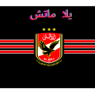 مباراه الاهلي ضد نادي زد غدا