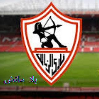 مباراه الزمالك ضد الاتحاد السكندري