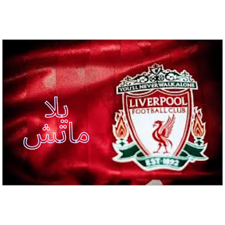 ليفربول ضد اتالانتا في ذهاب ربع نهائي الدوري الاوربي