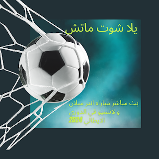 مشاهدة مباراه إنتر ميلان ضد لاتسيو في الدوري الايطالي 2024