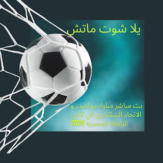 مشاهده مباراه بيراميدز ضد الاتحاد السكندري 2024